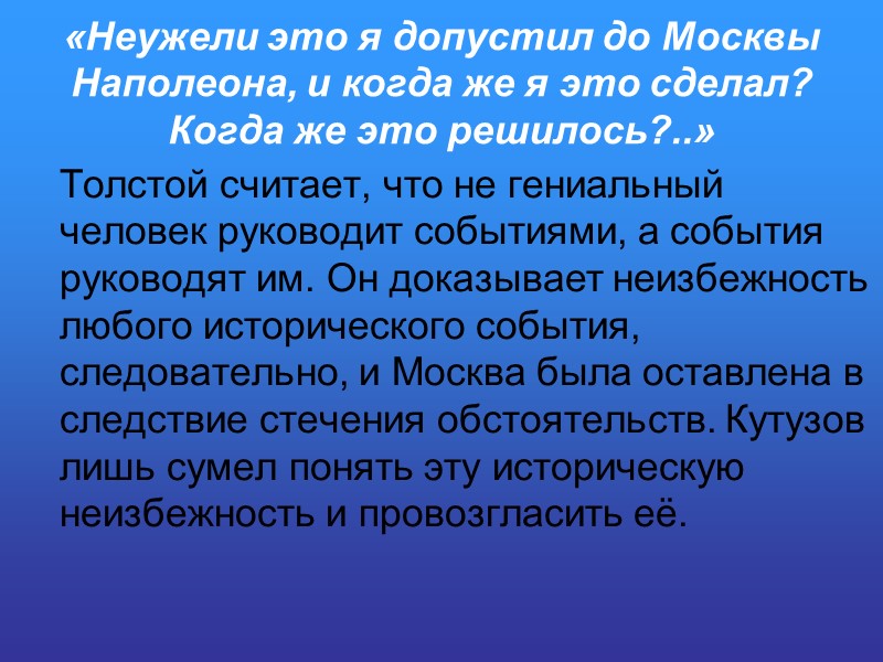 «Неужели это я допустил до Москвы Наполеона, и когда же я это сделал? Когда